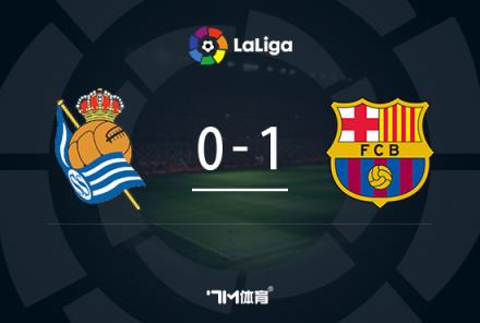 西甲-奧巴梅揚(yáng)進(jìn)球2人傷退巴薩1-0皇家社會暫列第二