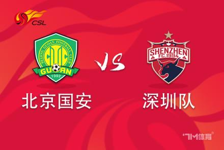 中超焦點戰(zhàn)：北京國安對陣深圳隊
