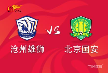 【中超焦點戰(zhàn)】滄州雄獅對陣北京國安