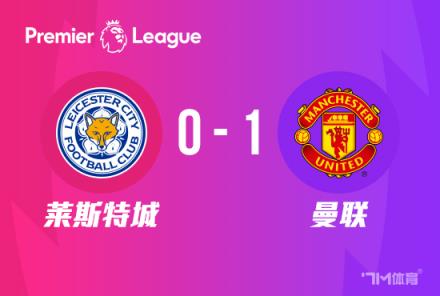 英超：桑喬單刀破門(mén) 曼聯(lián)1-0萊斯特城豪取三連勝