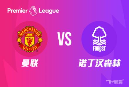 【英超焦點(diǎn)戰(zhàn)】曼聯(lián)對陣諾丁漢森林