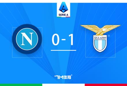 拉齊奧逆轉(zhuǎn)那不勒斯止8連勝，貝西諾絕殺助球隊(duì)取勝