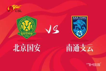中超焦點戰(zhàn)：北京國安對陣南通支云