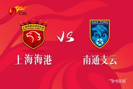 中超焦點(diǎn)戰(zhàn)：上海海港對(duì)陣南通支云