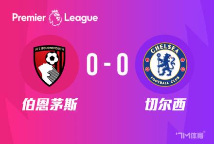 英超-切爾西0-0伯恩茅斯 藍軍5輪僅1勝排名第14