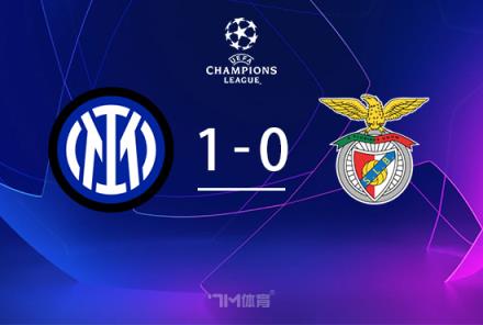 歐冠-國米1-0本菲卡兩輪1勝1平勞塔羅錯失關鍵機會