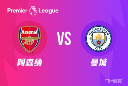 英超焦點(diǎn)戰(zhàn)：阿森納對(duì)陣曼城