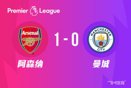 英超：阿森納1-0送曼城兩連敗，馬丁內(nèi)利絕殺逆轉(zhuǎn)