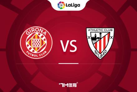 西甲前瞻：赫羅納對(duì)陣畢爾巴鄂競(jìng)技