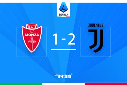 意甲：尤文2-1蒙扎登頂，加蒂絕殺拉比奧特傳射建功