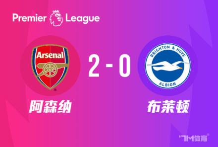 英超：阿森納2-0勝布萊頓登頂，哈弗茨單刀破門(mén)