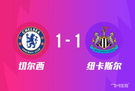 聯(lián)賽杯-切爾西點球大戰(zhàn)5-3險勝紐卡躋身四強穆德里克絕平