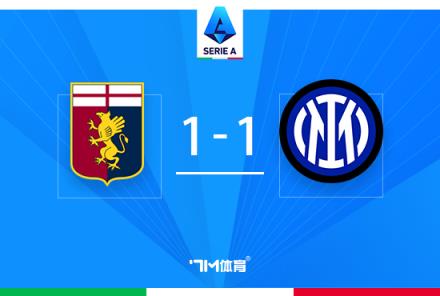 意甲-國米1-1熱那亞四連勝終結(jié)，阿瑙托維奇破門