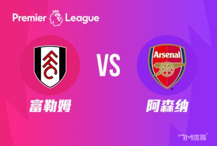 天機(jī)老人：英超分析：富勒姆對(duì)陣阿森納