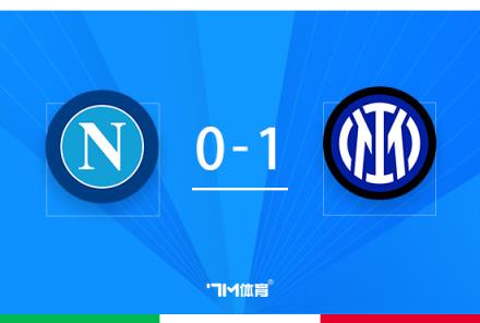 意超杯-國米1-0力克十人那不勒斯奪三連冠勞塔羅絕殺