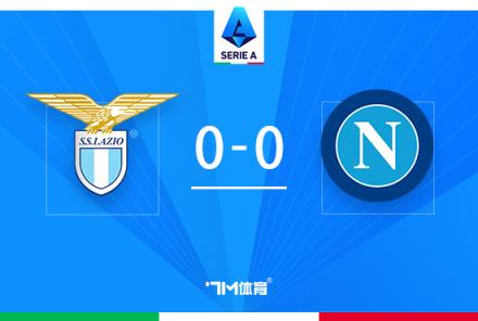 意甲-那不勒斯 vs 拉齊奧：雙方全場僅一次射正，戰(zhàn)平收?qǐng)? title=