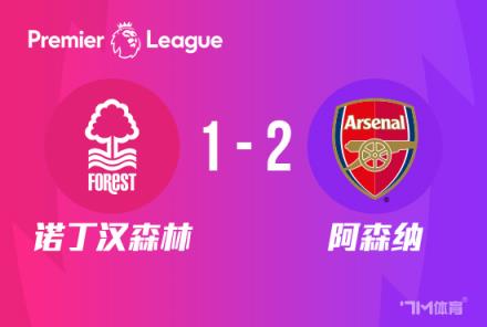 英超：阿森納2-1諾丁漢森林，熱蘇斯傳射、薩卡建功