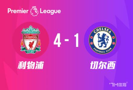 英超-利物浦4-1切爾西：布拉德利兩傳一射，努涅斯送點