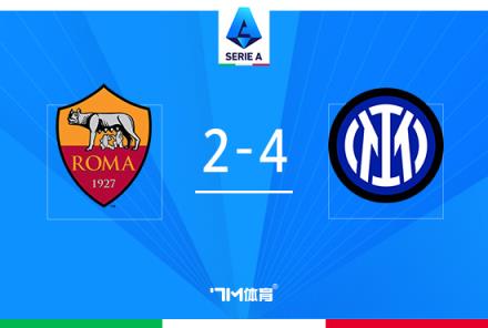 意甲-國(guó)米逆轉(zhuǎn)羅馬取5連勝領(lǐng)跑積分榜