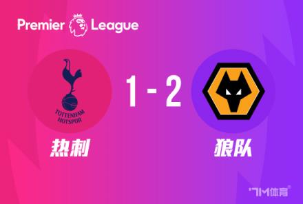 英超：熱刺主場1-2狼隊，庫盧破門難救主