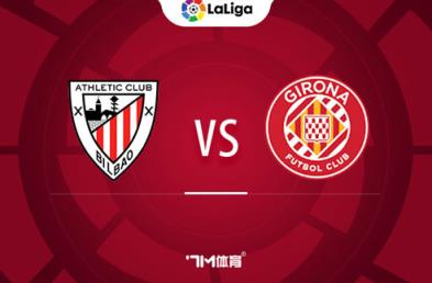 西甲賽事前瞻：畢爾巴鄂競(jìng)技對(duì)陣赫羅納