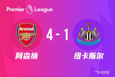 英超-阿森納4-1紐卡聯(lián)賽6連勝狂轟15球三輪告捷