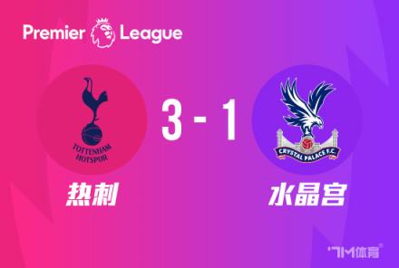 英超：熱刺3-1逆轉(zhuǎn)水晶宮，維爾納破門，孫興慜建功