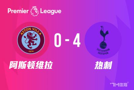 英超：熱刺4-0阿斯頓維拉，孫興慜2傳1射助球隊距前四僅2分