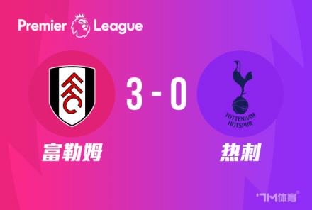 英超：熱刺0-3負(fù)于富勒姆，聯(lián)賽2連勝終結(jié)