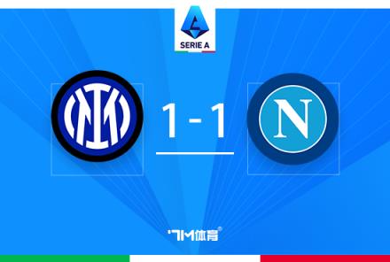 意甲-國(guó)米1-1那不勒斯聯(lián)賽10連勝終結(jié)