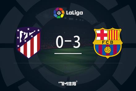 馬競(jìng)在大都會(huì)球場(chǎng)遭遇3球慘敗巴薩