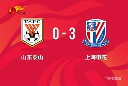 中超-申花3-0力克泰山，后防低迷成隱患