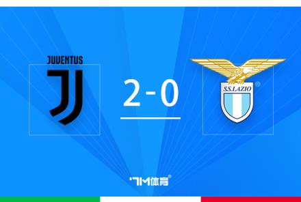 意杯-坎比亞索絕殺直塞助尤文2-0零封拉齊奧