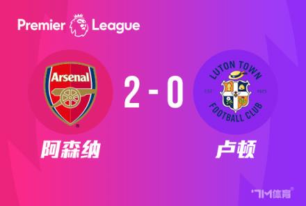 英超-厄德高建功S羅搶斷 阿森納2-0險(xiǎn)勝盧頓
