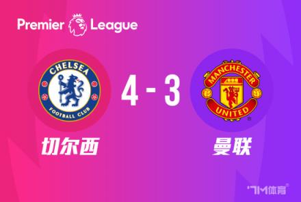 神劇情！切爾西4-3讀秒絕殺曼聯(lián)，帕爾默帽子戲法創(chuàng)奇跡