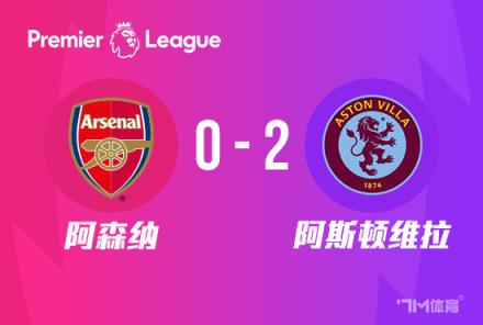 阿森納0-2不敵維拉，落后曼城2分！