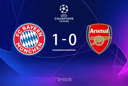 歐冠-基米希絕殺拜仁3-2險勝阿森納進(jìn)四強(qiáng)