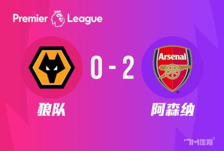 英超-阿森納2-0勝狼隊(duì)登頂終結(jié)3場不勝
