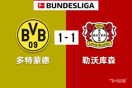 德甲-勒沃庫森險勝多特1-1保持各賽事45場不敗