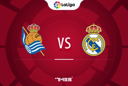 西甲前瞻：皇家社會(huì)對(duì)陣皇家馬德里