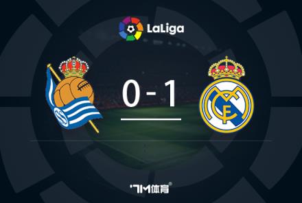 西甲-皇馬1-0皇社 居勒爾首秀破門助球隊(duì)領(lǐng)跑