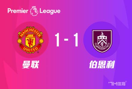 曼聯(lián)1-1戰(zhàn)平伯恩利，安東尼聯(lián)賽27輪首球，奧納納送點