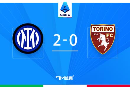 國米2-0都靈！28輪不敗紀(jì)錄延續(xù)，恰爾汗奧盧雙響助力勝利