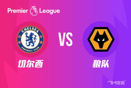 英超前瞻：切爾西對陣西漢姆聯(lián)