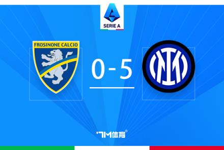 意甲-國米5-0橫掃弗洛西諾尼，勞塔羅攻破球荒