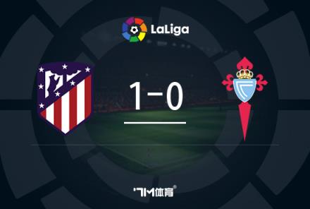 西甲-馬競(jìng)1-0塞爾塔取三連勝德保羅世界波破門