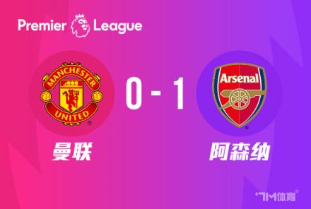 阿森納1-0曼聯(lián) 胖虎失誤特羅薩德絕殺