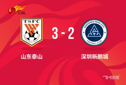 中超-泰山3-2新鵬城卡扎傳射&克雷桑高準(zhǔn)翼建功