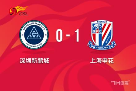 中超-申花1-0新鵬城馬萊萊絕殺助力申花領跑積分榜