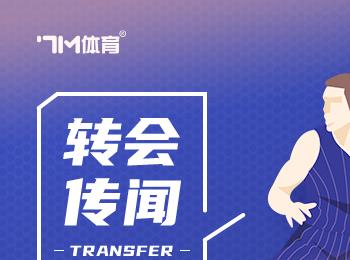 1300萬合同到期，多支球隊(duì)欲爭搶施羅德